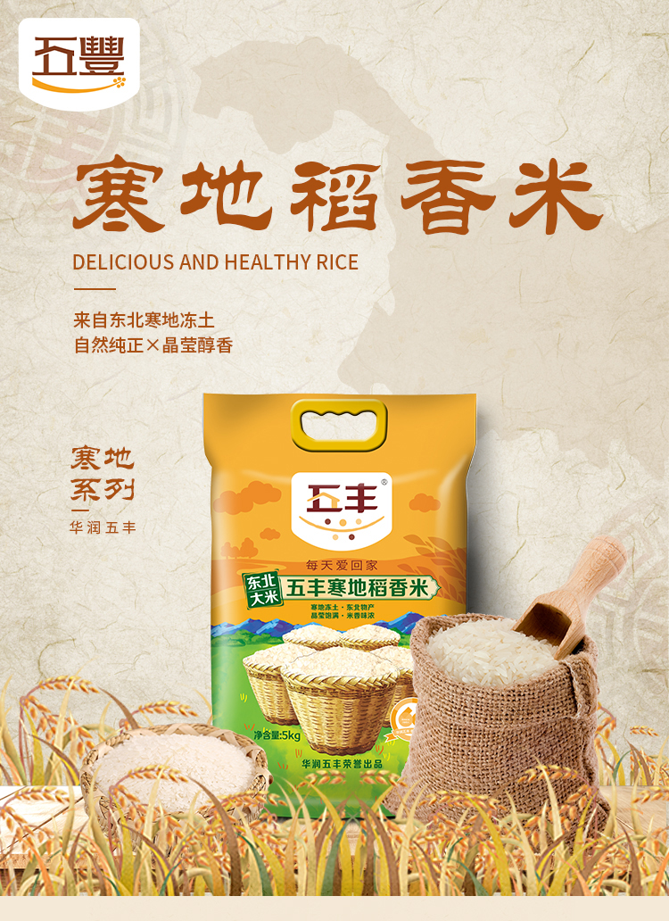 华润五丰东北大米寒地稻香米5kg寒地稻香米5kg