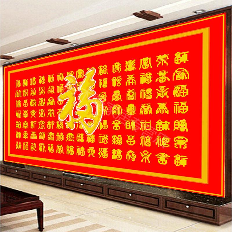 百福图十字绣线绣2019贺寿福字客厅小幅祝寿图小件自己绣手工棉线百福