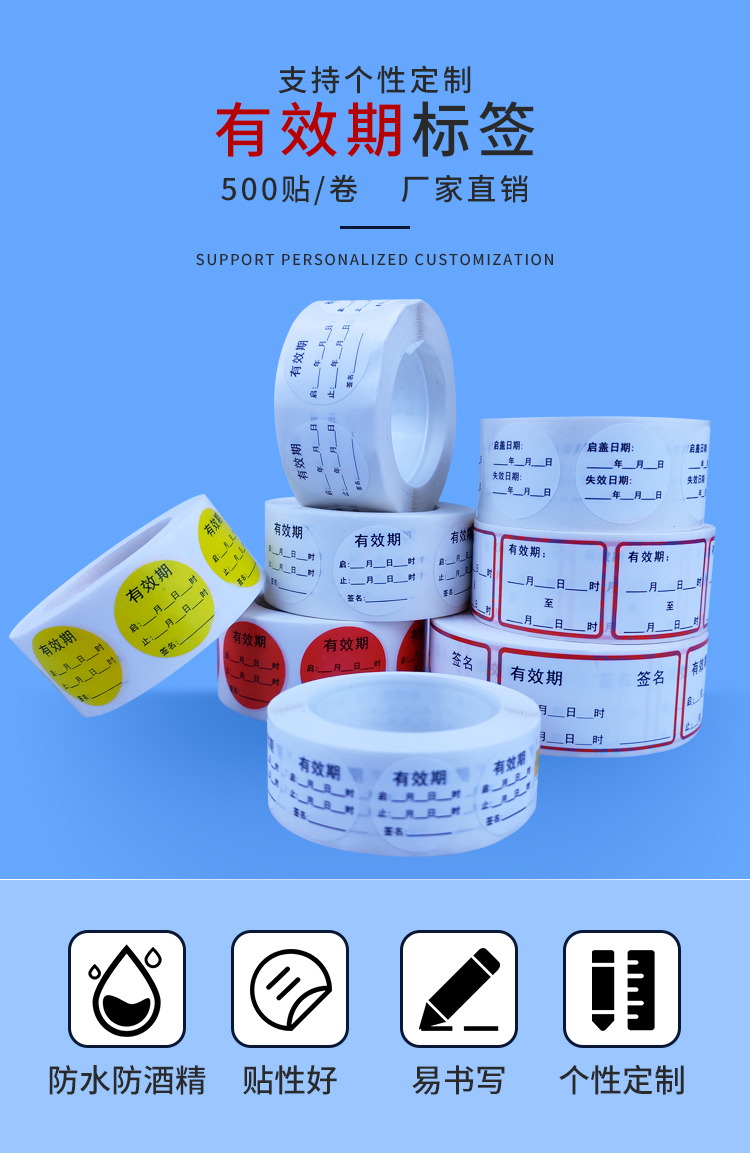 有效期标签贴防水启用时间消毒液标识药品化妆品失效日期标签贴纸5x18