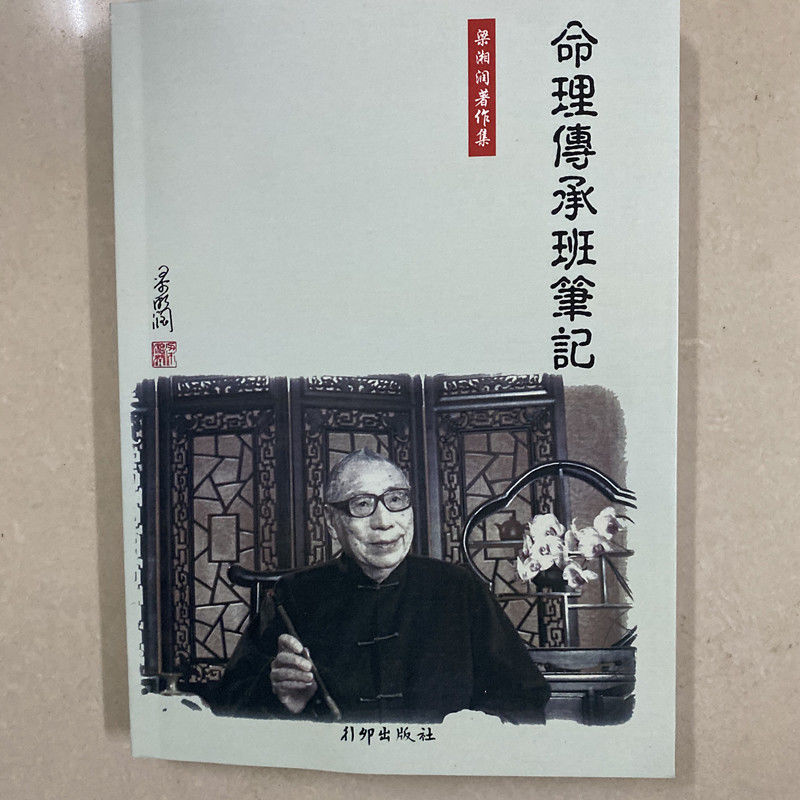 梁湘润命理传承班笔记主讲本店整理精印本310页