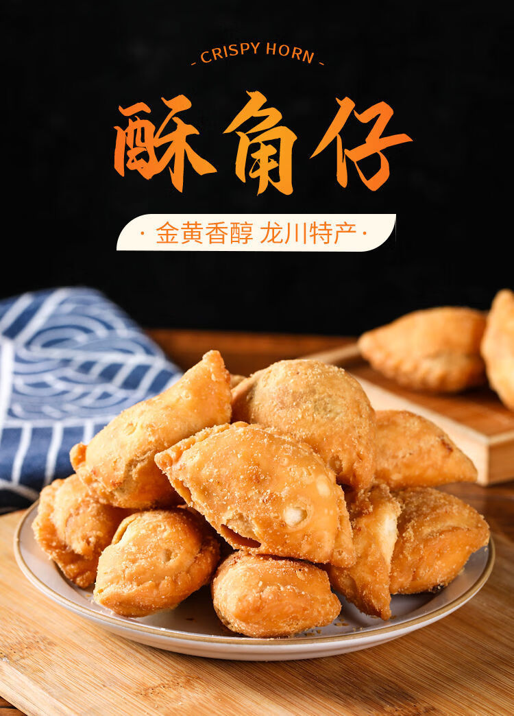 手工油角酥广东龙川特产手工油角酥角仔炸酥饺脆客家年货小吃零食怀旧