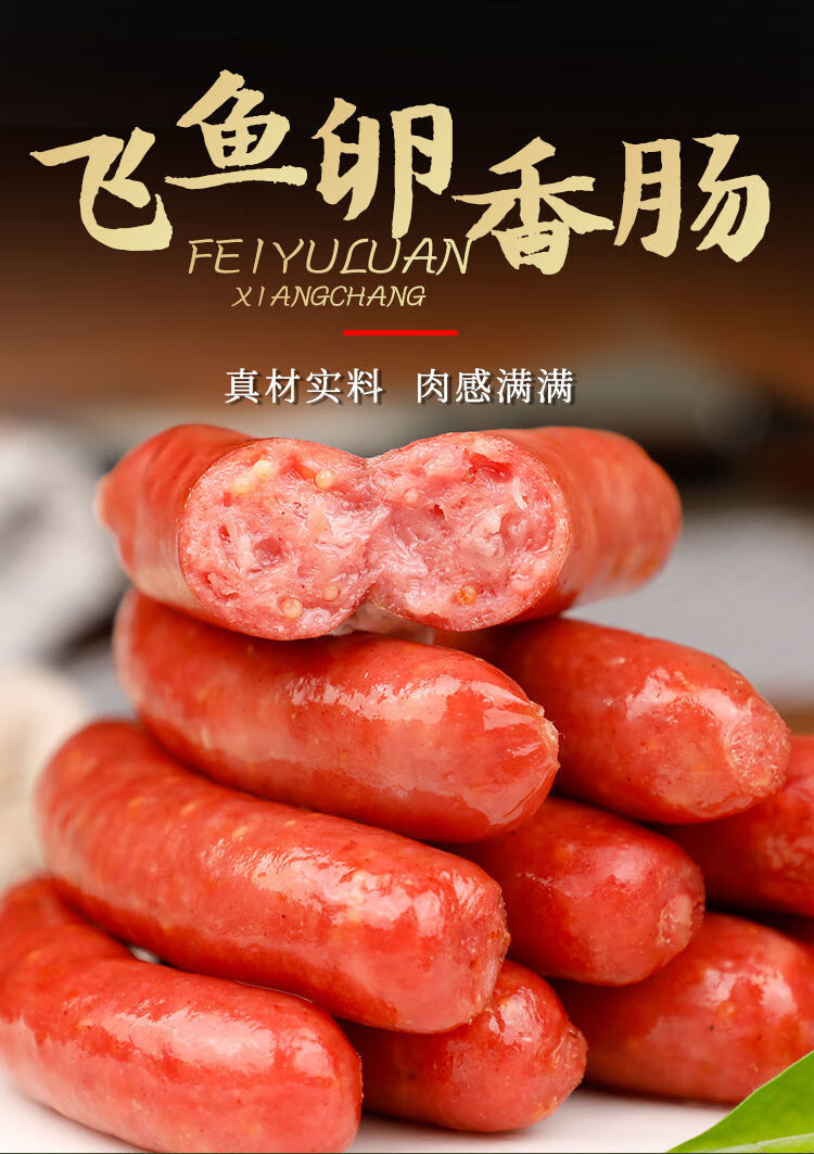 源香飞鱼卵香肠 450g/包 鱼籽肠烤肠爆浆香肠10根地道小吃烤肠 450g