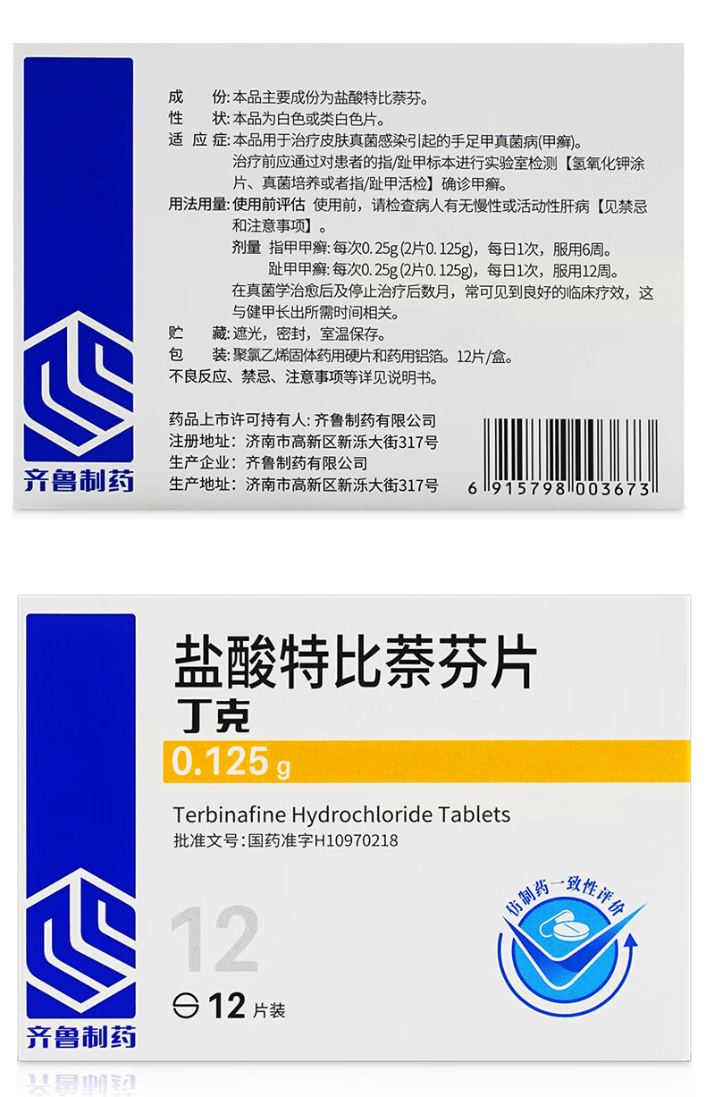 药房直售 齐鲁丁克盐酸特比萘芬片0.