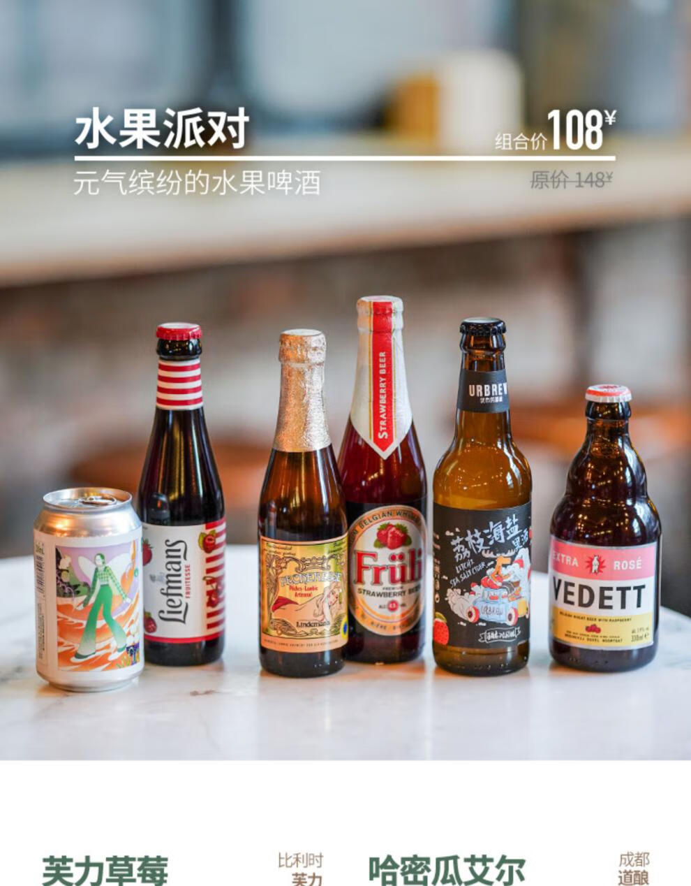 【楠希小馆】精酿果啤组合芙力草莓诱惑7号1664 水果味啤酒 微醺畅聊 