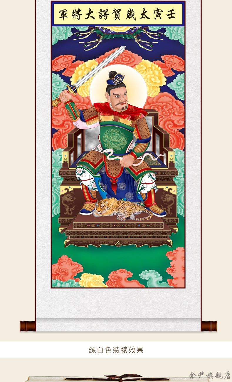 2022年太岁画像壬寅虎年贺谔大将军挂画道教太岁神仙画轴神像画明黄色