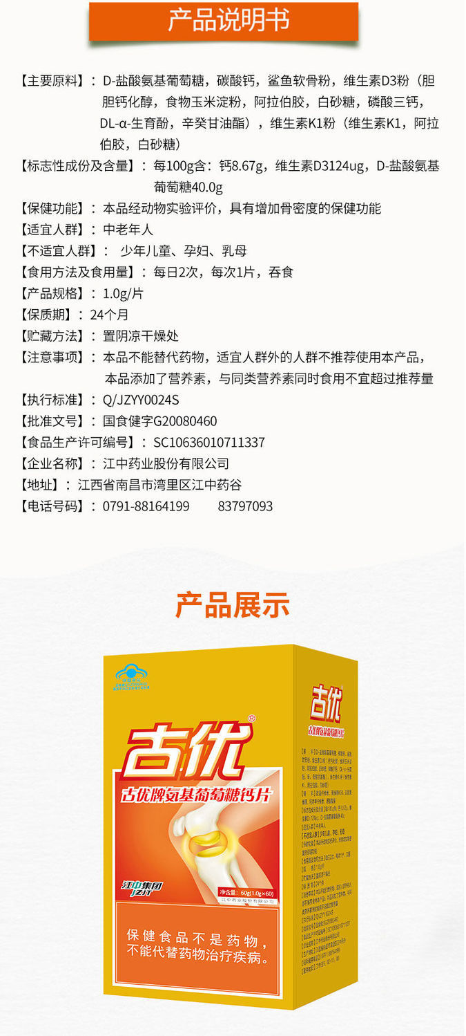 江中古优氨糖钙片60片消食片24片氨糖软骨素钙中老年增加骨密度古优