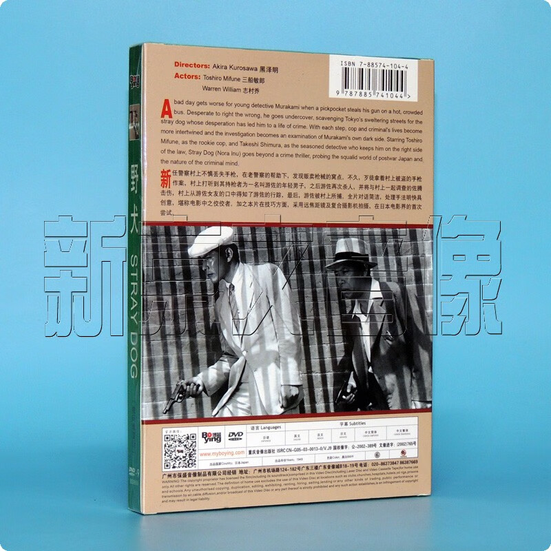 正版黑泽明电影野犬盒装dvd碟片三船敏郎