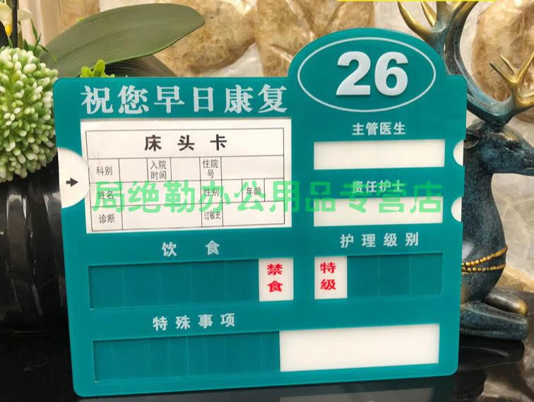 亚克力医院护理牌 配带号码床头信息登记卡护理提示牌标识牌 23