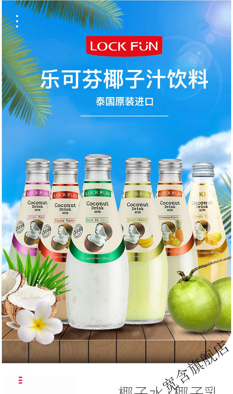 泰国进口乐可芬locfun椰子果汁椰汁芒果木瓜椰奶饮料290ml原味乐可芬