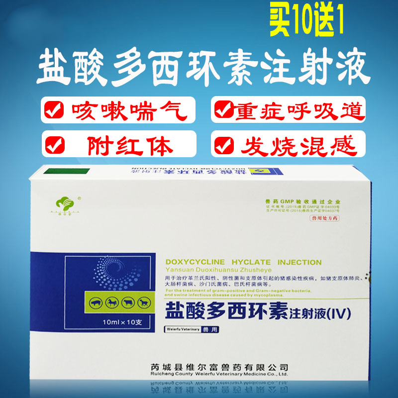 兽药盐酸多西环素注射液兽用猪牛羊咳喘附红体混合感染发烧一盒
