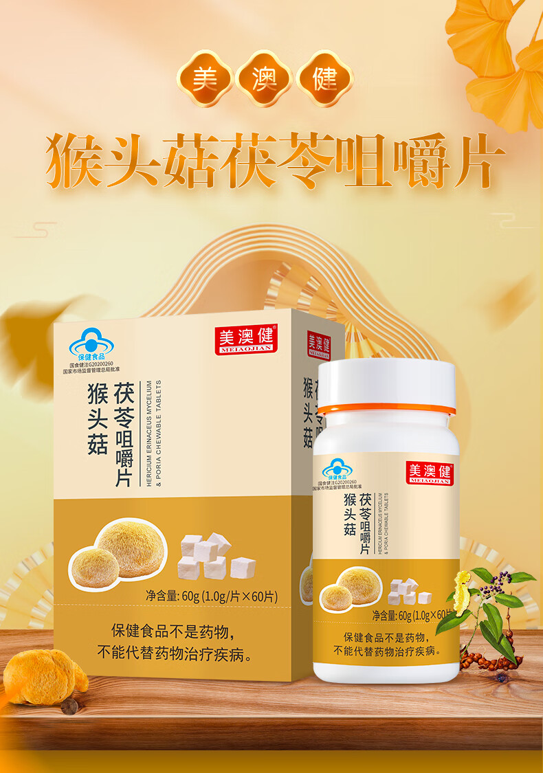 美澳健猴头菇茯苓咀嚼片 60片/瓶 增强免疫力 1瓶【图片 价格 品牌
