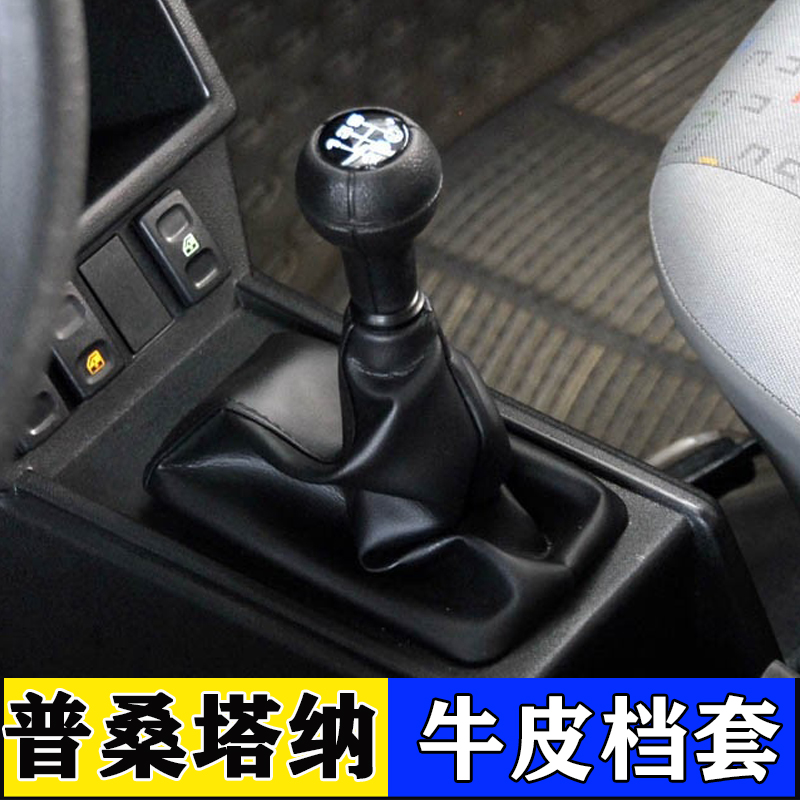适配普桑档把防尘套大众老款桑塔纳经典2000挂档罩99新秀档位皮套