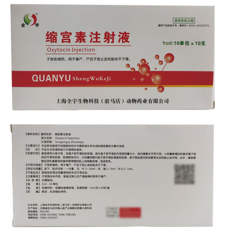 缩宫素注射液 兽用 兽药催奶宠物犬狗猫猪牛羊催产素产后催产针【图片