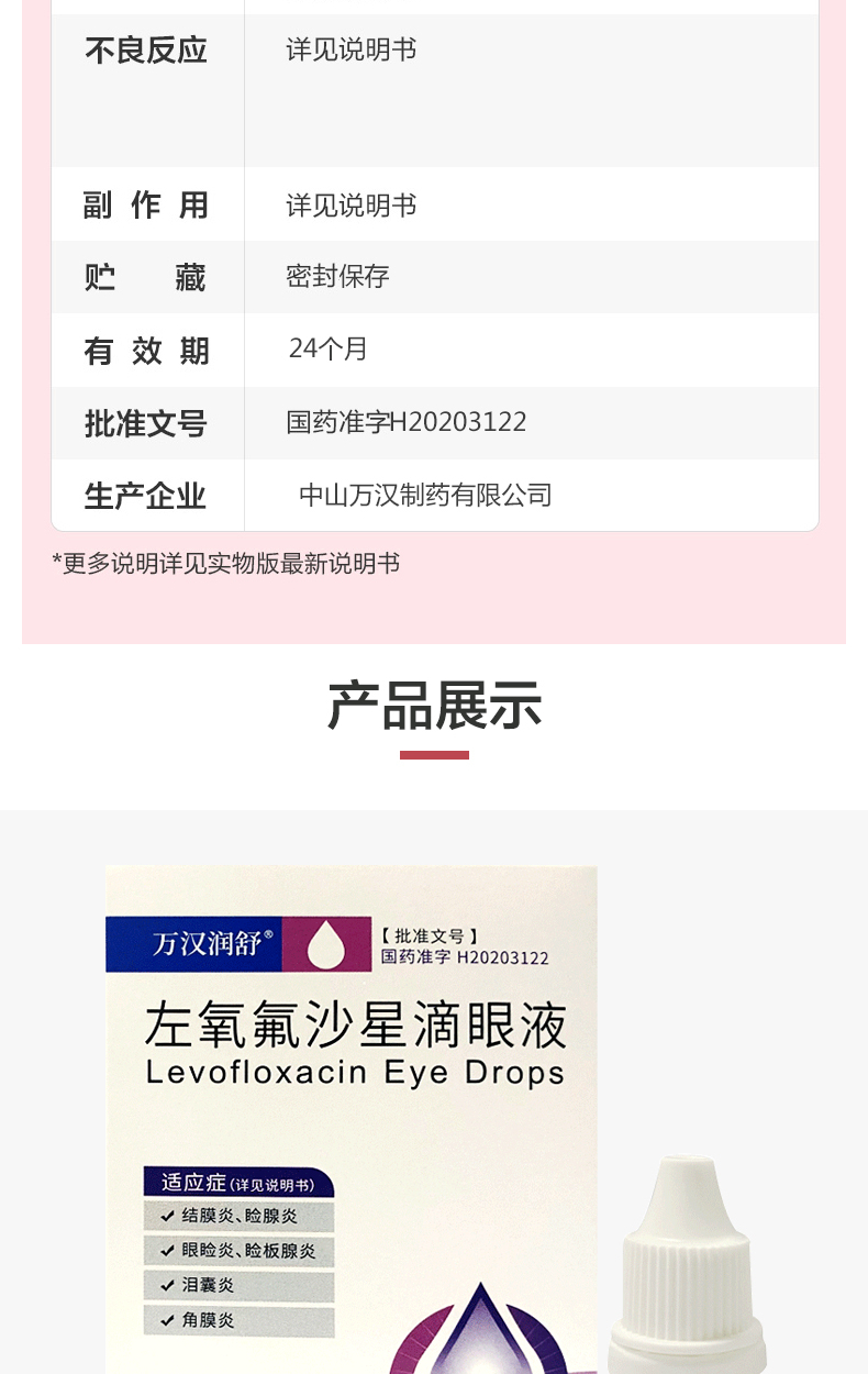 万汉 润舒 左氧氟沙星滴眼液 5ml:24.4mg 2盒