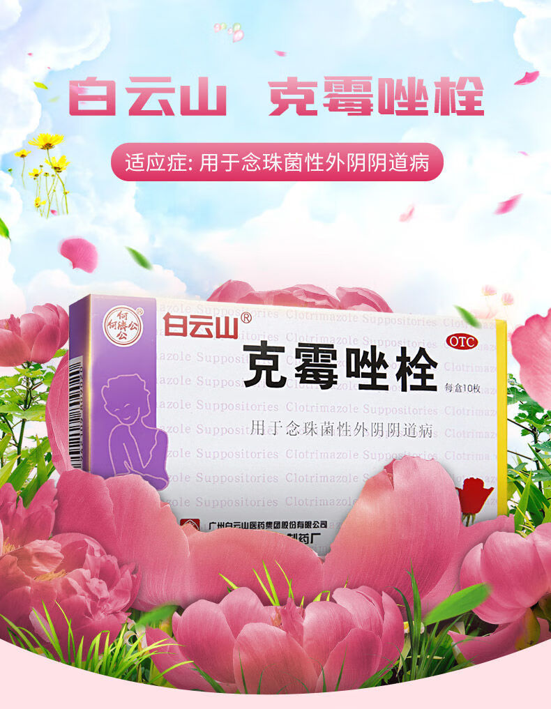 白云山克霉唑栓10枚外阴瘙痒霉菌性豆腐渣带下量多妇科阴道炎妇科【大