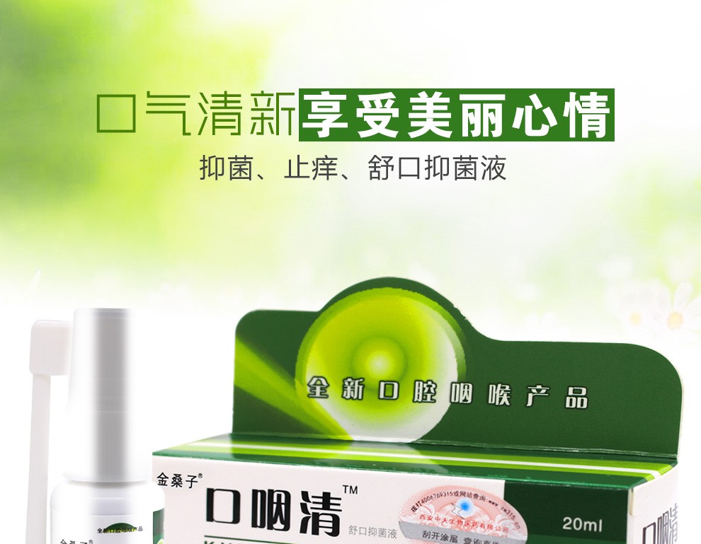 买2赠1金桑子口咽清口舒液口腔溃疡喷剂咽喉干涩干咳上火咽喉肿痛润喉