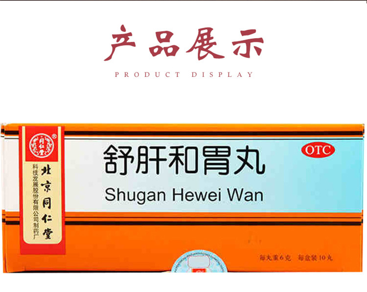 同仁堂舒肝和胃丸6g10丸疏肝解郁和胃止痛肝胃不和两胁胀满食欲不振可
