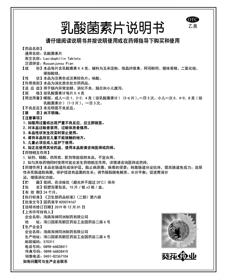 葵花 乳酸菌素片 15片*2板 用于肠内异常发酵 消化不良 肠炎和小儿