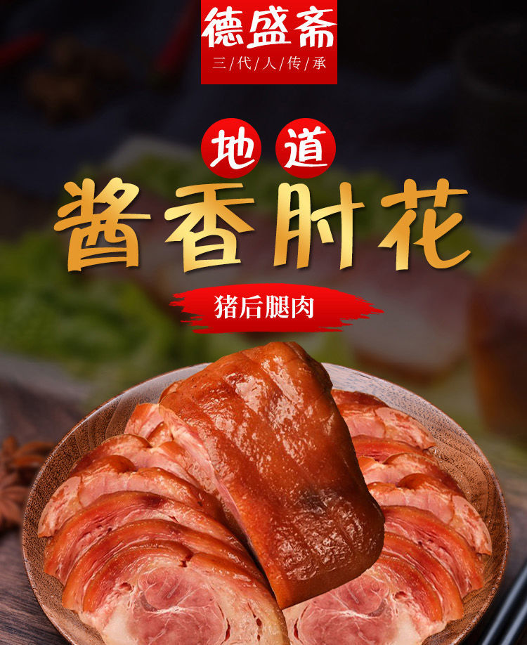 德盛斋酱香肘 300g 德盛斋酱香肘花肘子山东美食特产大火腿香肠肉肠