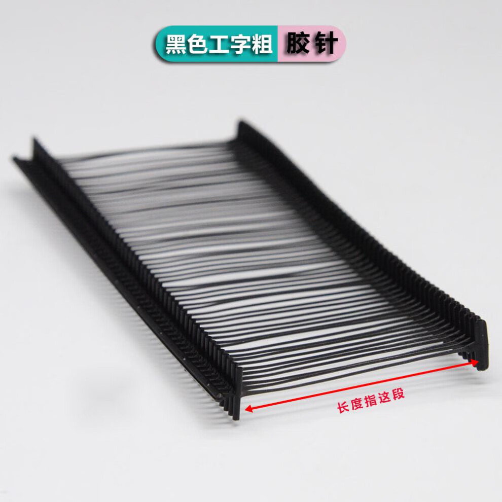 胶针吊牌枪标签枪针塑料线排针白吊牌绳黑色工字胶针35cm长5盒25000发