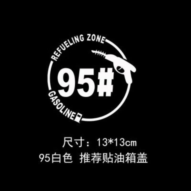 油箱盖贴纸车贴加油枪个性车贴汽车油箱盖贴纸加92号汽油加95号创意