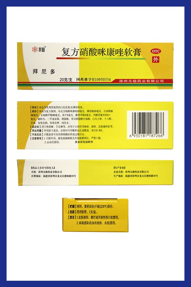 拜尼多复方硝酸咪康唑软膏20g用于体股癣手足癣等亦用于丘疹性荨麻疹