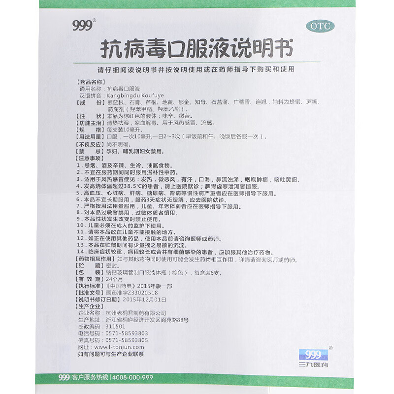 抗病毒口服液999 儿童成人小儿清热解毒口服液风热感冒流感999抗病毒