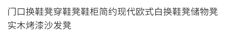 澜墨 门口换鞋凳收纳凳鞋柜简约现代欧式白换鞋凳储物凳实木烤漆沙发凳 110米白色