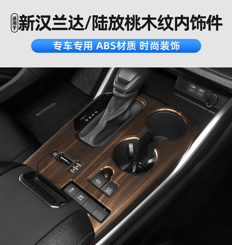 点缤适用于2223款汉兰达改装内饰中控档位面板桃木纹贴片玻璃开关框