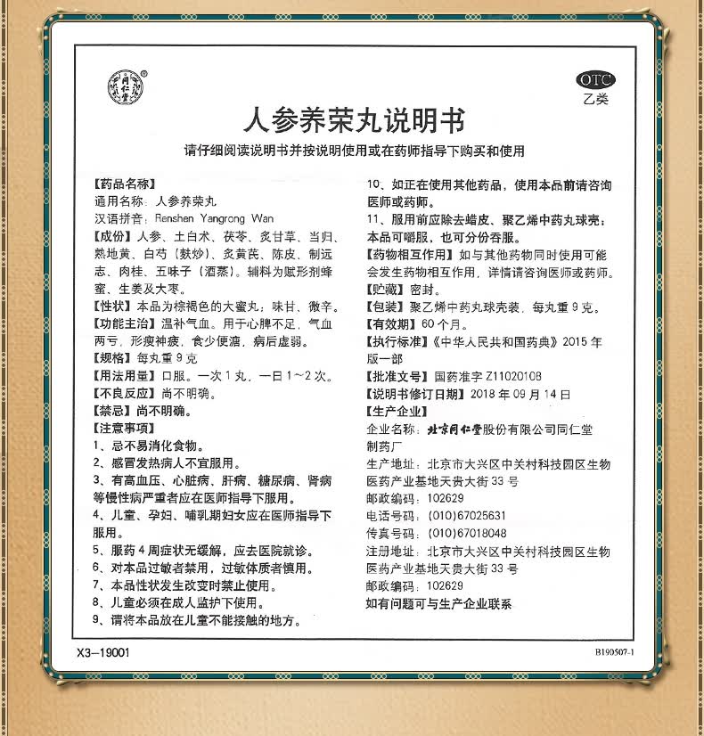 北京同仁堂人参养荣丸10丸气虚血亏病后虚弱的中药品可选人参养生丸