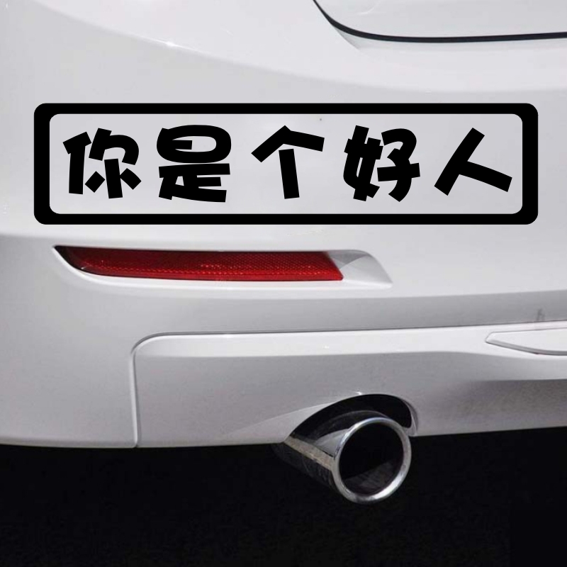 个性贴纸男女搞笑幽默趣味创意文字车尾贴 你是个好人--黑字【图片