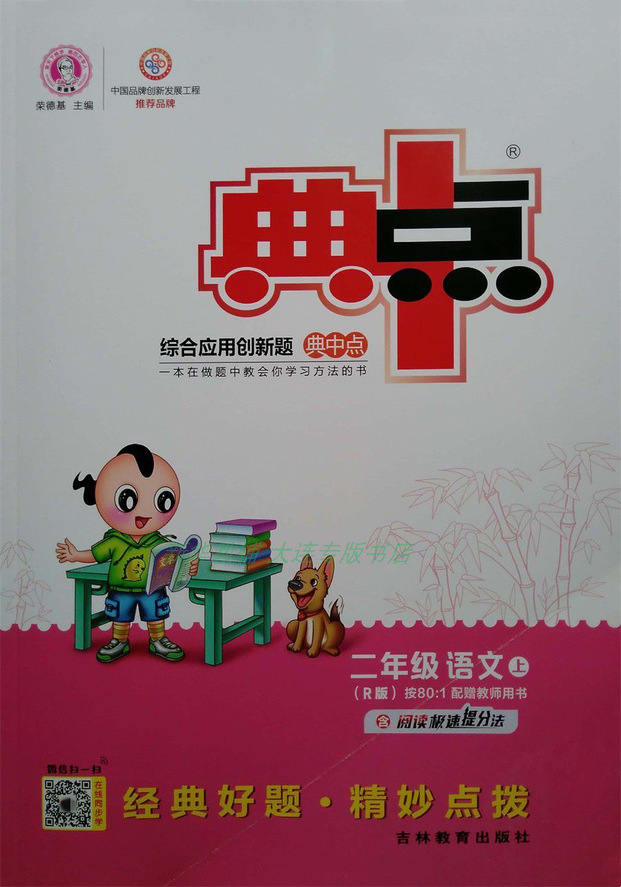 2021荣德基典中点综合应用创新题语文二2年级上册人教教材同步