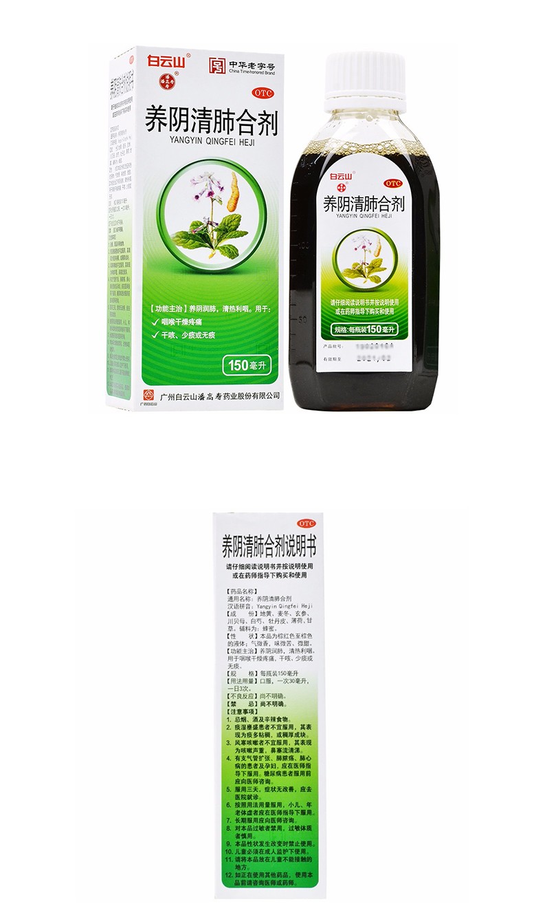 潘高寿养阴清肺合剂150ml养阴润肺清热利咽用于咽喉干燥疼痛干咳少痰