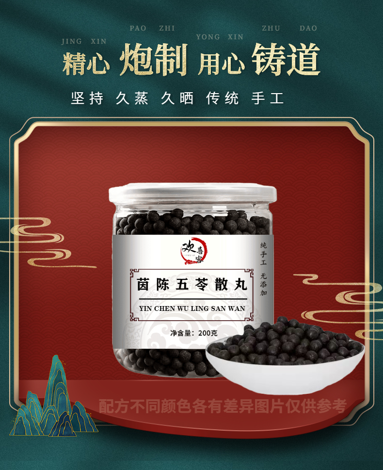 茵陈五苓散丸欢喜客茵陈五苓散茵陈五苓散丸同仁同堂北京买2送1顺丰