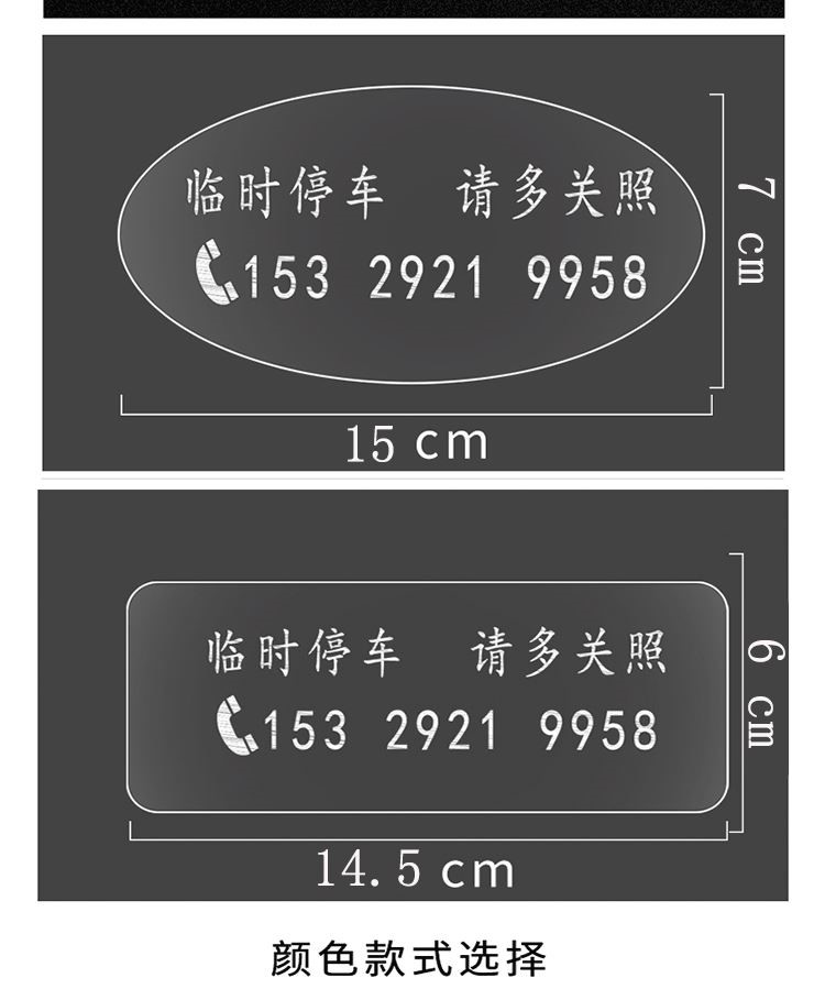 挪车电话贴纸汽车停车号码牌静电贴卅质临时停车号码牌数字贴玻璃椭圆