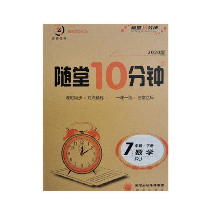 《随堂10十分钟课堂小练习七7年级语文数学英语下册人教版rj 北师版