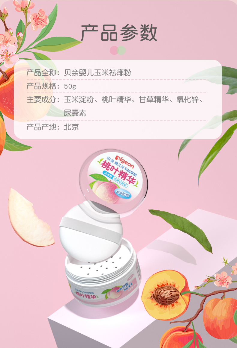 贝亲pigeon玉米祛痱粉爽身粉桃叶精华50gha23玉米爽身粉50g