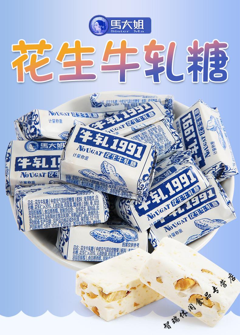马大姐1991花生牛轧糖500g约50颗牛扎糖喜糖果散装零食怀旧童年