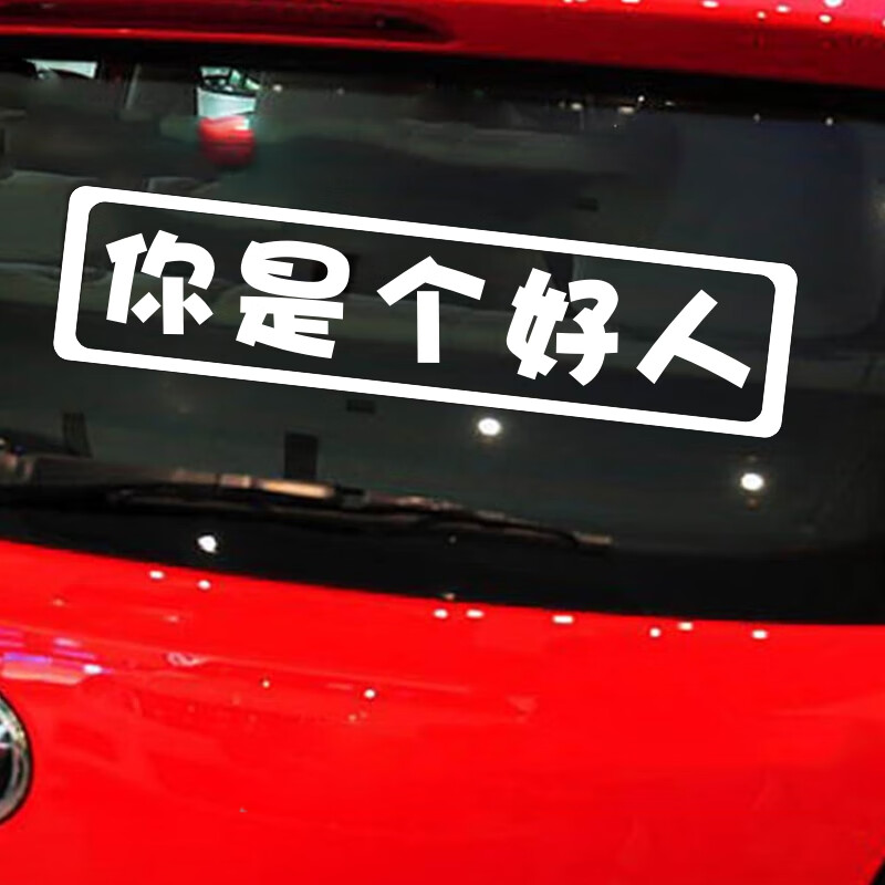 车贴划痕遮挡 车贴字车尾贴你是个好人车贴汽车装饰个性贴纸男女搞笑