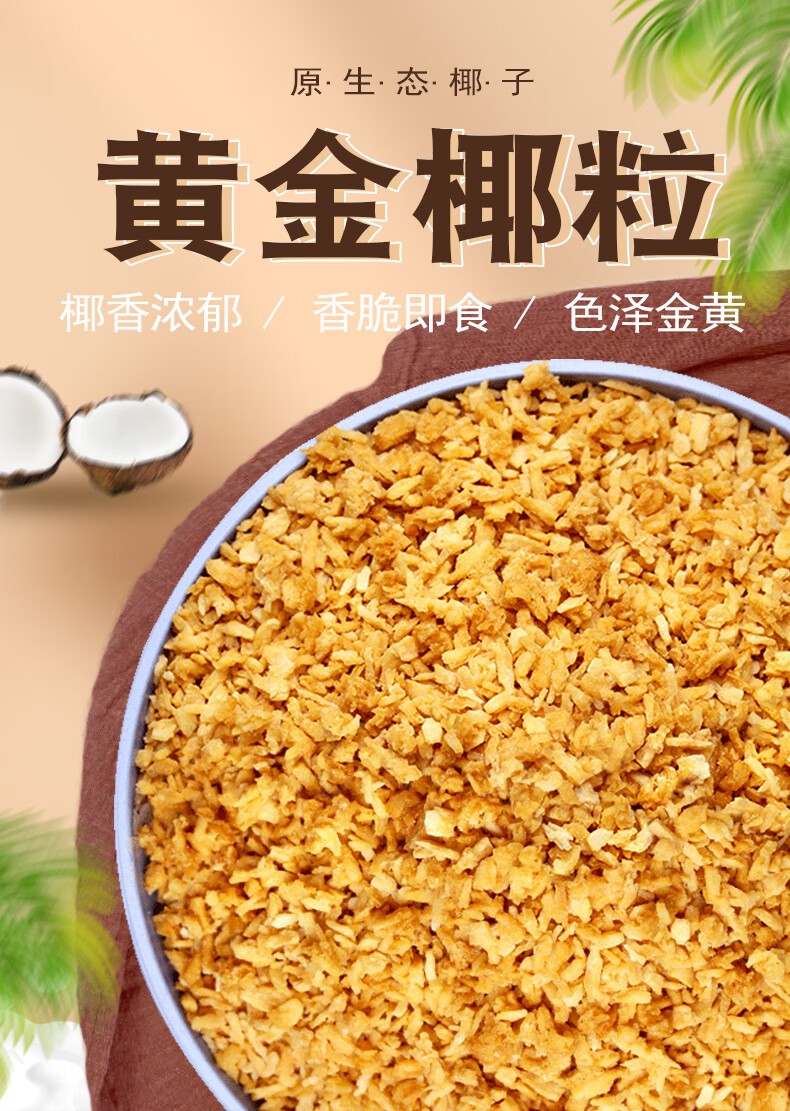 严选好物唐妖黄金烤椰粒香烤椰子奶冻脆碎片椰肉蓉丝烘焙装饰商用原料