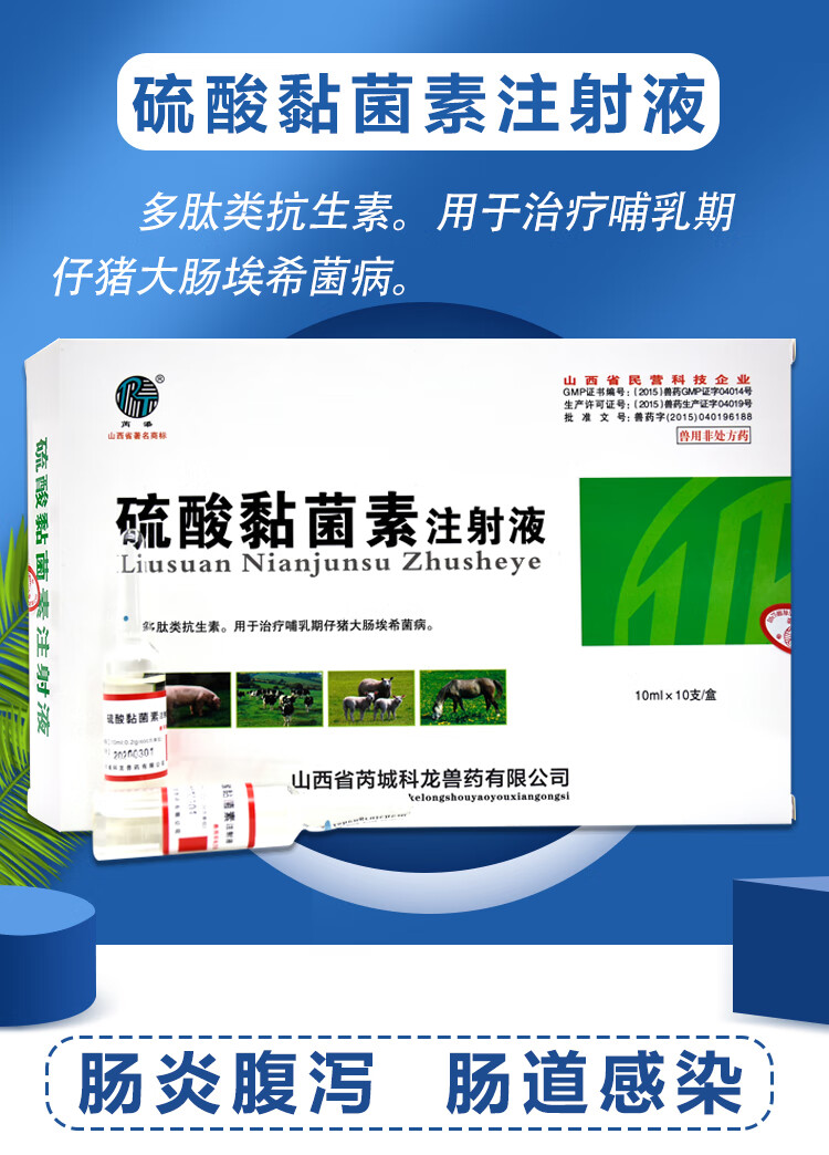 兽药猪药兽用硫酸黏菌素注射用液猪用粘菌素拉稀腹泻仔猪黄白痢针10盒
