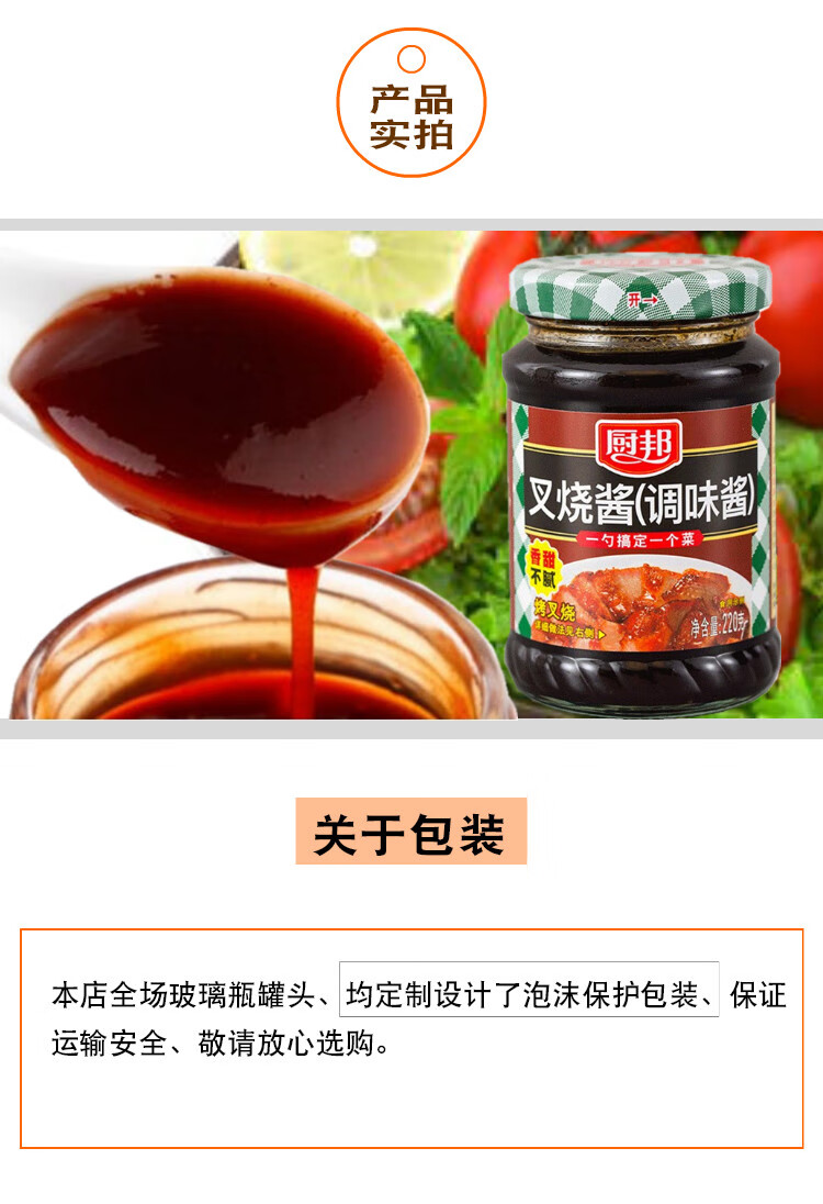 中山厨邦叉烧酱220g调味酱排骨酱海鲜酱烧烤酱叉烧肉港式烧鹅海鲜酱2