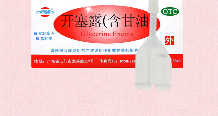 恒健开塞露20ml20支含甘油用于儿童婴儿便秘1盒