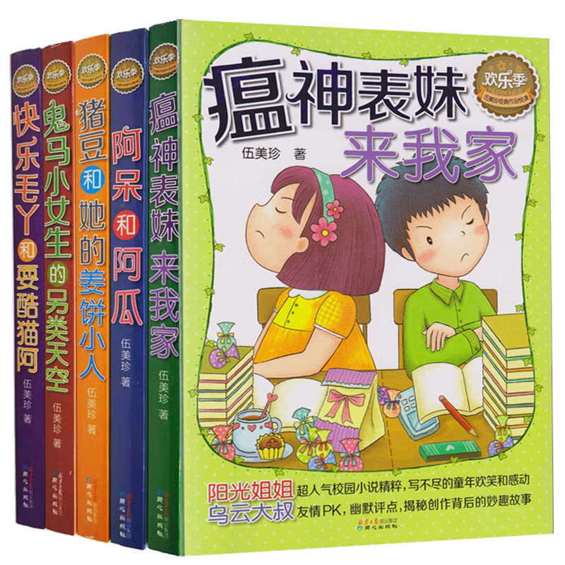 《伍美珍经典作品悦读欢乐季瘟神表妹来我家校园小说童年妙趣故事书