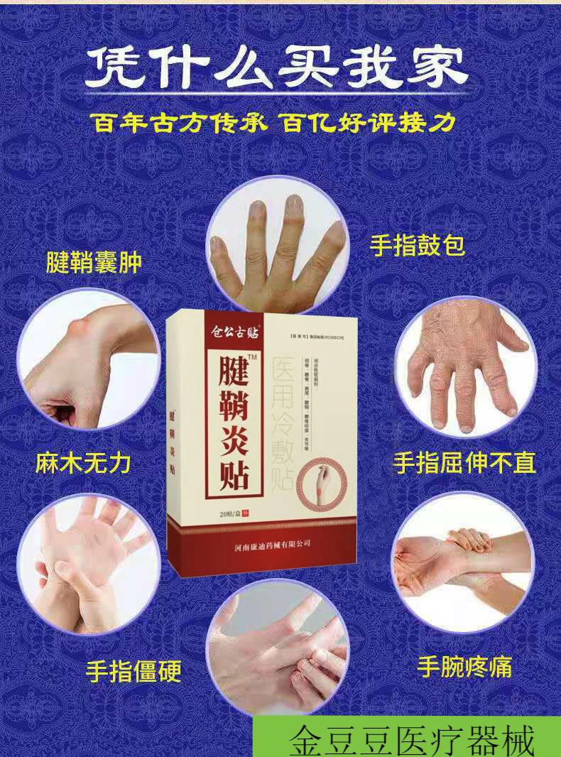 腱鞘炎贴手指关节疼痛腱鞘囊肿手腕鼓包网球肘关节麻木舒筋止痛贴仓公