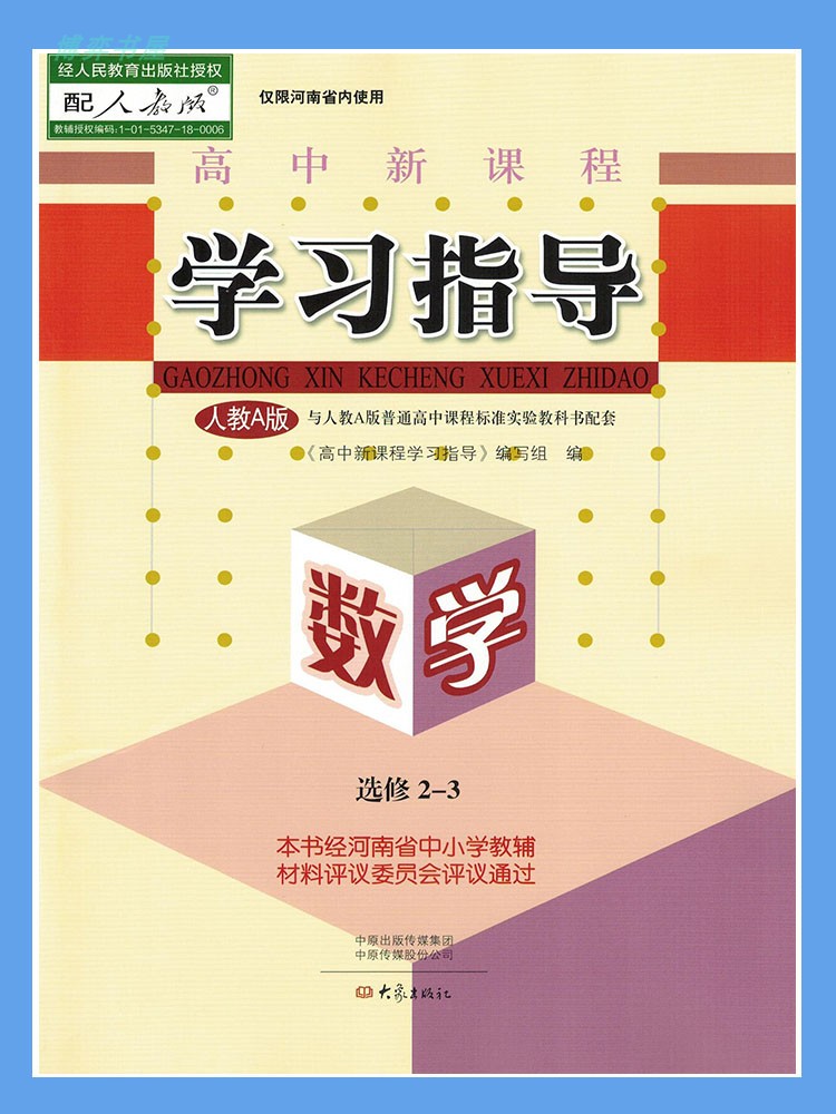 正版大象版高中数学选修23学习指导高二上册与人教版配套教科书数学