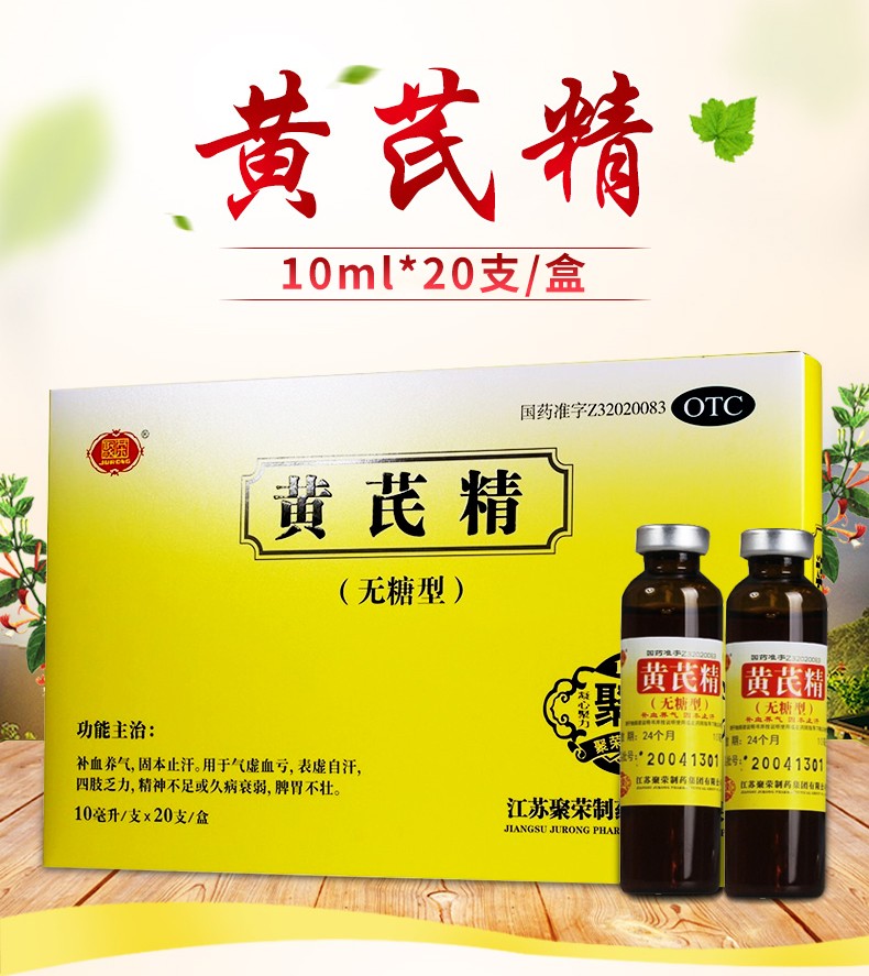 聚荣黄芪精口服液无糖型10ml*20支男女补血气血双补口服液盗汗固本