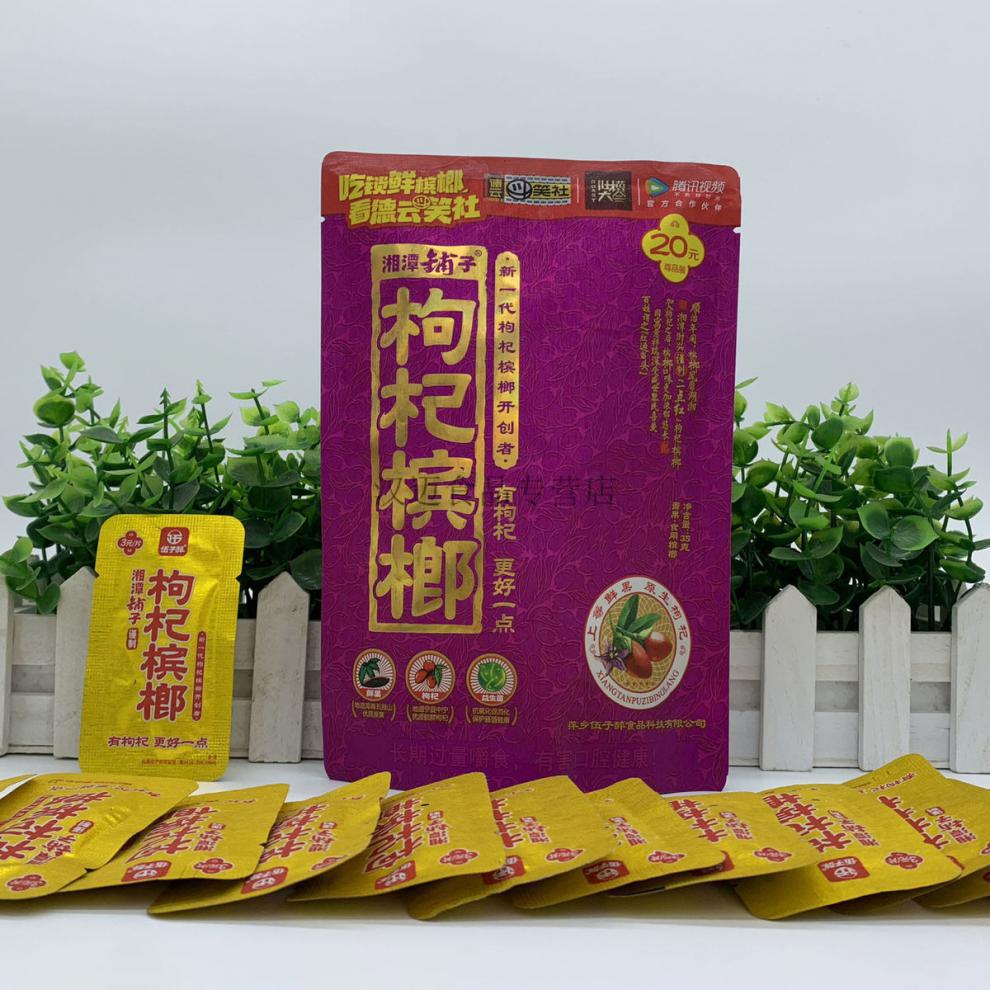 伍子醉枸杞槟榔散装100片苟杞槟郎湘潭铺子12生肖枸杞12生肖扫码奖6包