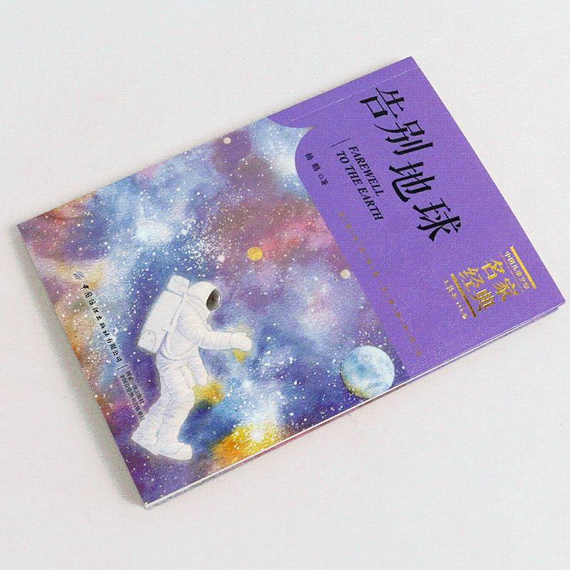 告别地球亲子阅读小学生课外阅读理解训练儿童读物经典故事书一告别