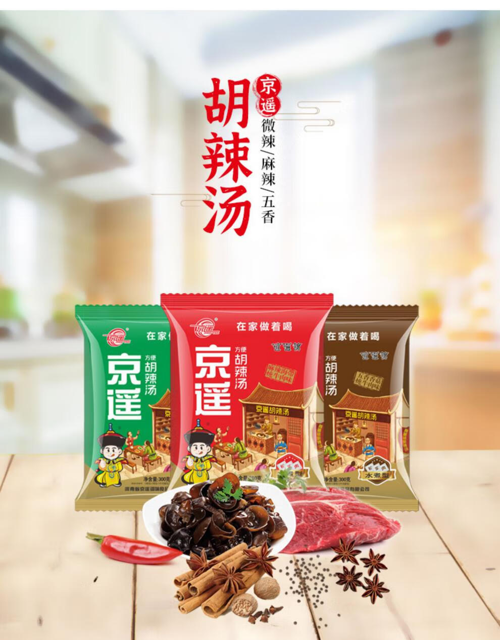京遥胡辣汤五香香菇炖牛肉味金标300g*3袋珍享装逍遥镇正宗胡辣汤 【3